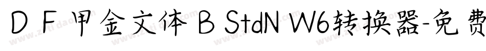 ＤＦ甲金文体 B StdN W6转换器字体转换